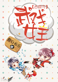 小说：古穿今之武戏女王，作者：君心长乐