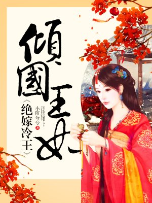 小说：倾国王妃绝嫁冷王，作者：小陌兮兮