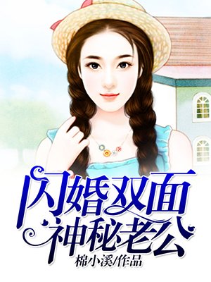 小说：闪婚双面神秘老公，作者：棉小溪