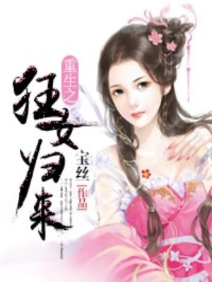 小说：重生之狂女归来，作者：宝丝