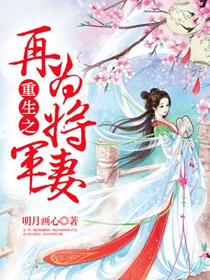 小说：重生之再为将军妻，作者：明月画心