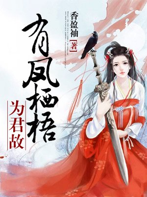 小说：有凤栖梧为君故，作者：香盈袖