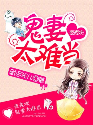 小说：夜夜欢：鬼妻太难当，作者：尉迟沁儿