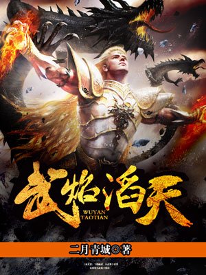 小说：武焰滔天，作者：二月青城