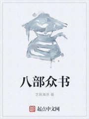 小说：八部众书，作者：芝麻海苔