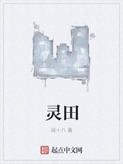 小说：灵田，作者：阎十八