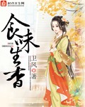 小说：食味生香，作者：卫风