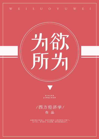 小说：为所欲为，作者：西方经济学