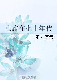 小说：虫族在七十年代，作者：素人写意