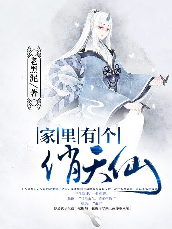 小说：家里有个俏天仙，作者：老黑泥
