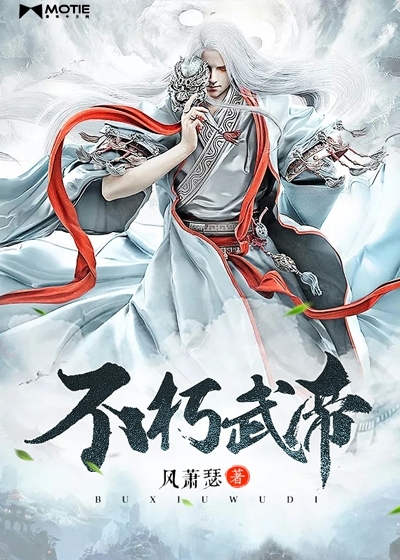 小说：不朽武帝，作者：风萧瑟