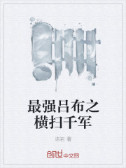 小说：最强吕布之横扫千军，作者：讳岩