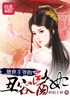 小说：绝世王爷的丑容医妃，作者：蚂蚁上树