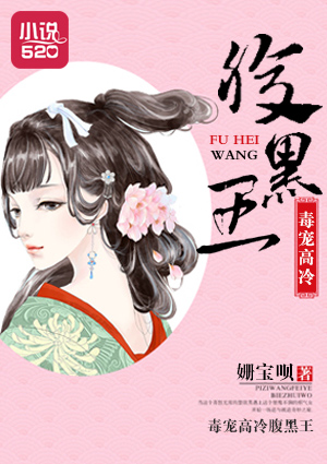 小说：毒宠高冷腹黑王，作者：姗宝呗