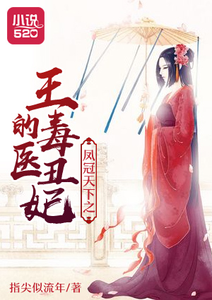 小说：凤冠天下之王的毒医丑妃，作者：指尖似流年