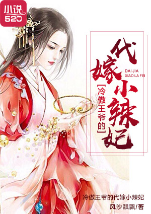 小说：冷傲王爷的代嫁小辣妃，作者：风沙飘飘