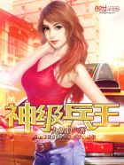 小说：神级兵王，作者：九姑良