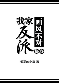 小说：我家反派画风不对[快穿]，作者：盛夏的小扇