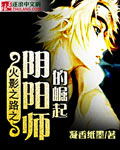 小说：火影之路之阴阳师的崛起，作者：凝香纸墨