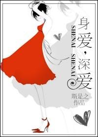 小说：身爱，深爱，作者：斯是之