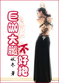 小说：巨咖大腿不好抱（GL），作者：妖叁