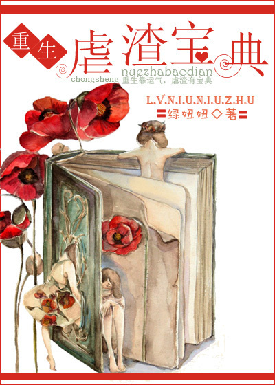 小说：重生之虐渣宝典，作者：绿妞妞