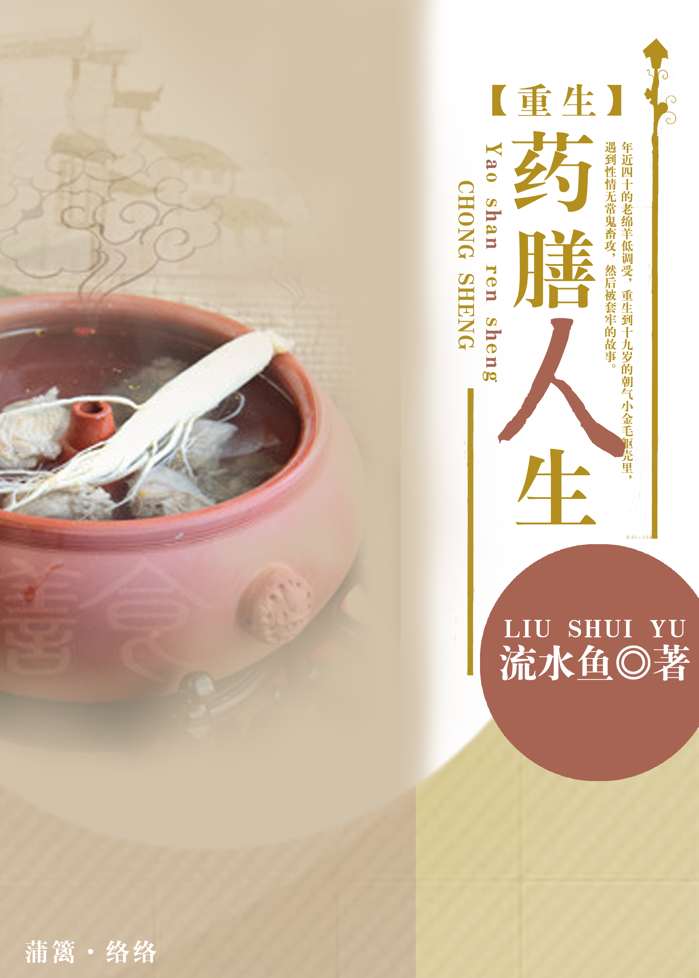 小说：[重生]药膳人生，作者：流水鱼