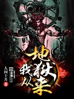 小说：我从地狱来，作者：人间十月