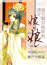 小说：清穿，每天都很病娇的娘娘，作者：娇兰