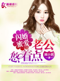 小说：闪婚蜜爱之老公悠着点，作者：顾小妖