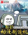 小说：脑部动漫制造机，作者：麻雀的轻语