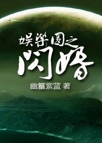 小说：娱乐圈之闪婚，作者：幽篁紫蓝