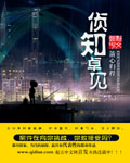 小说：侦知卓见，作者：箭心归程