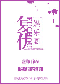 小说：娱乐圈之复仇[重生GL]，作者：盛郸