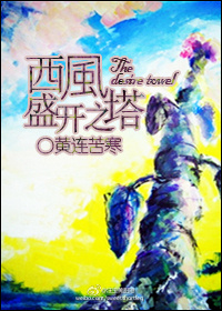 小说：西风盛开之塔，作者：黄连苦寒