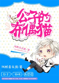 小说：公子的布偶猫，作者：风断青衣渡