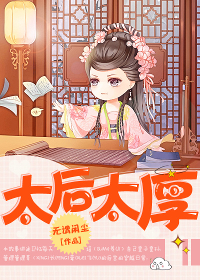 小说：重生之太后太厚，作者：无谓闲尘