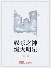 小说：娱乐之神级大明星，作者：习仁