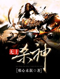 小说：无上杀神，作者：邪心未泯