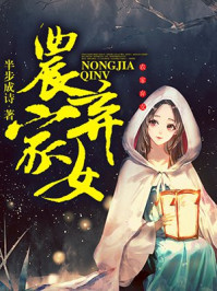 小说：农家弃女，作者：半步成诗