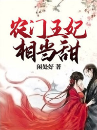 小说：农门王妃相当甜，作者：闲处好
