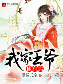 小说：我家王爷他有病，作者：墨涵元宝