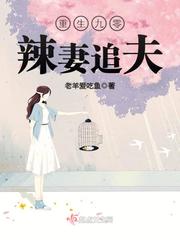 小说：重生九零辣妻追夫，作者：老羊爱吃鱼
