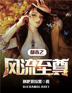 小说：都市风流至尊，作者：别把我拉黑
