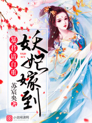小说：妖妃嫁到：暴君，请自重，作者：苏宸央