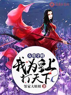 小说：女将守则：我为皇上打天下，作者：邻家大姐姐
