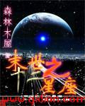 小说：末世之十二星座，作者：森林木屋