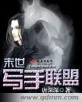 小说：末世写手联盟，作者：唐深深