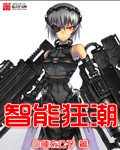 小说：智能狂潮，作者：睡衣公子
