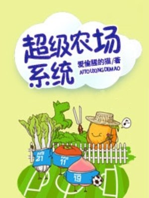 小说：超级农场系统，作者：爱偷腥的猫